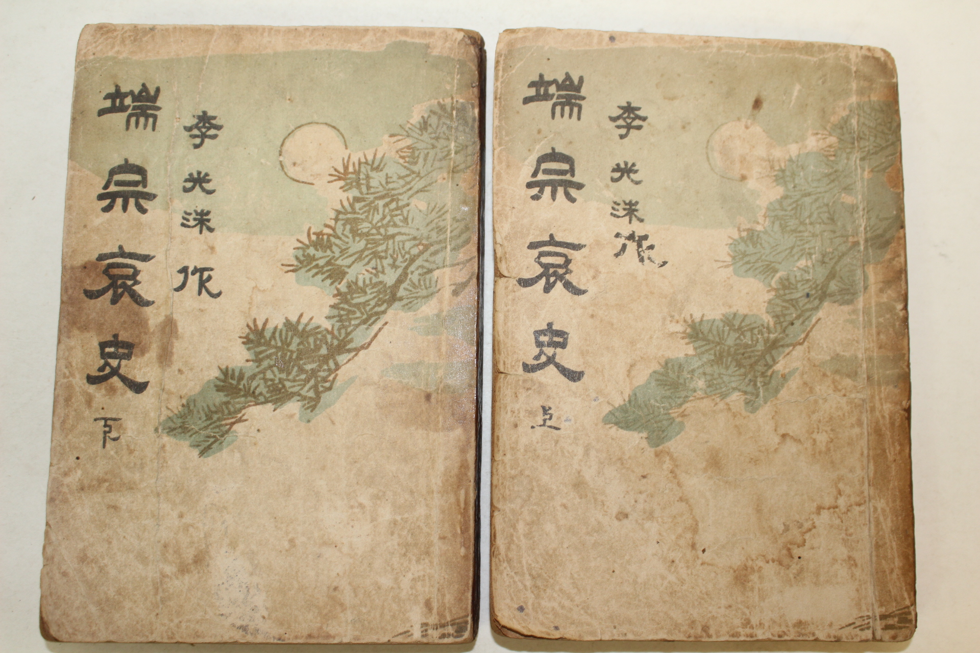 1956년 이광수(李光洙) 단종애사(端宗哀史)상하 2책완질
