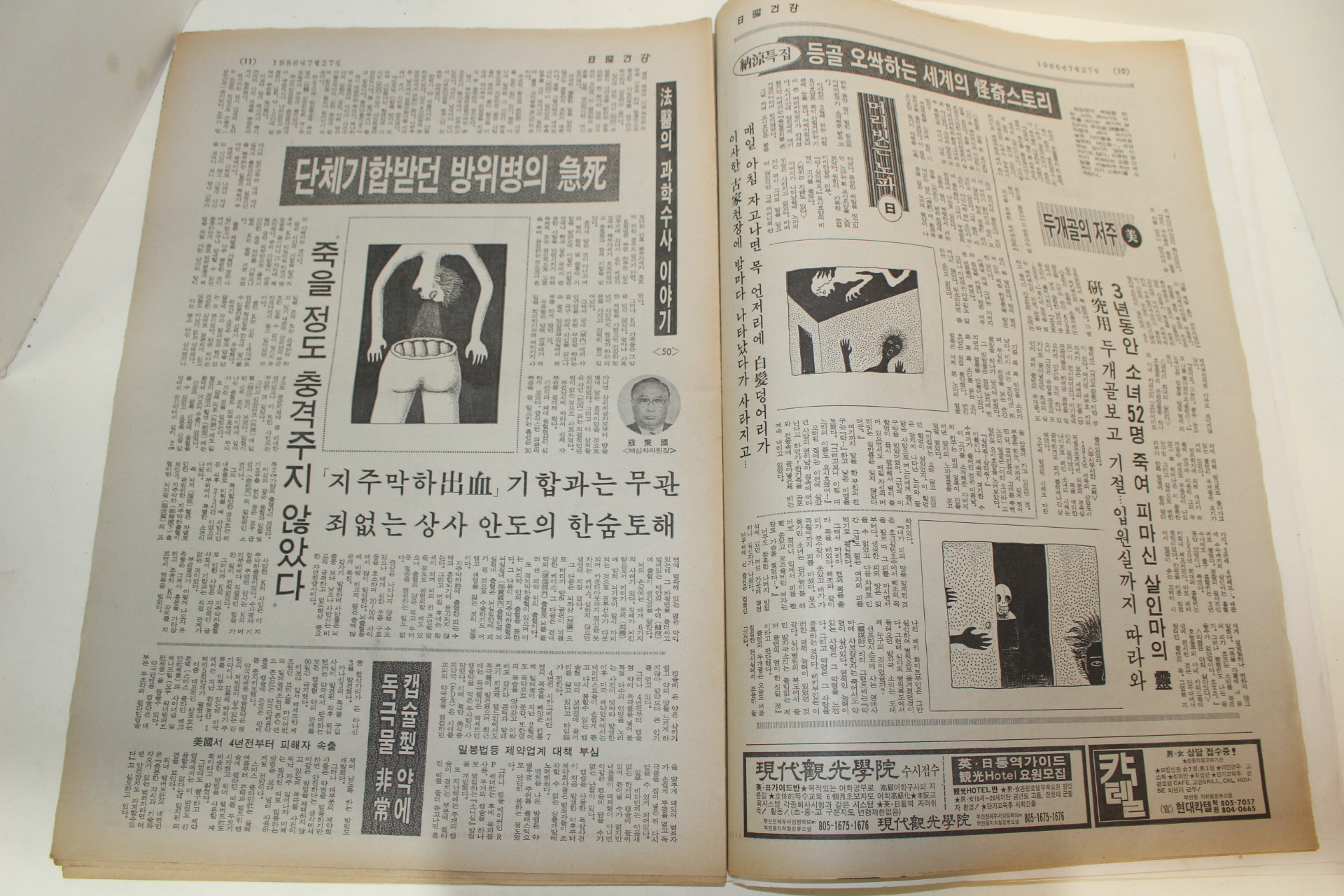 1986년 주간일요건강 잡지 7월27일자