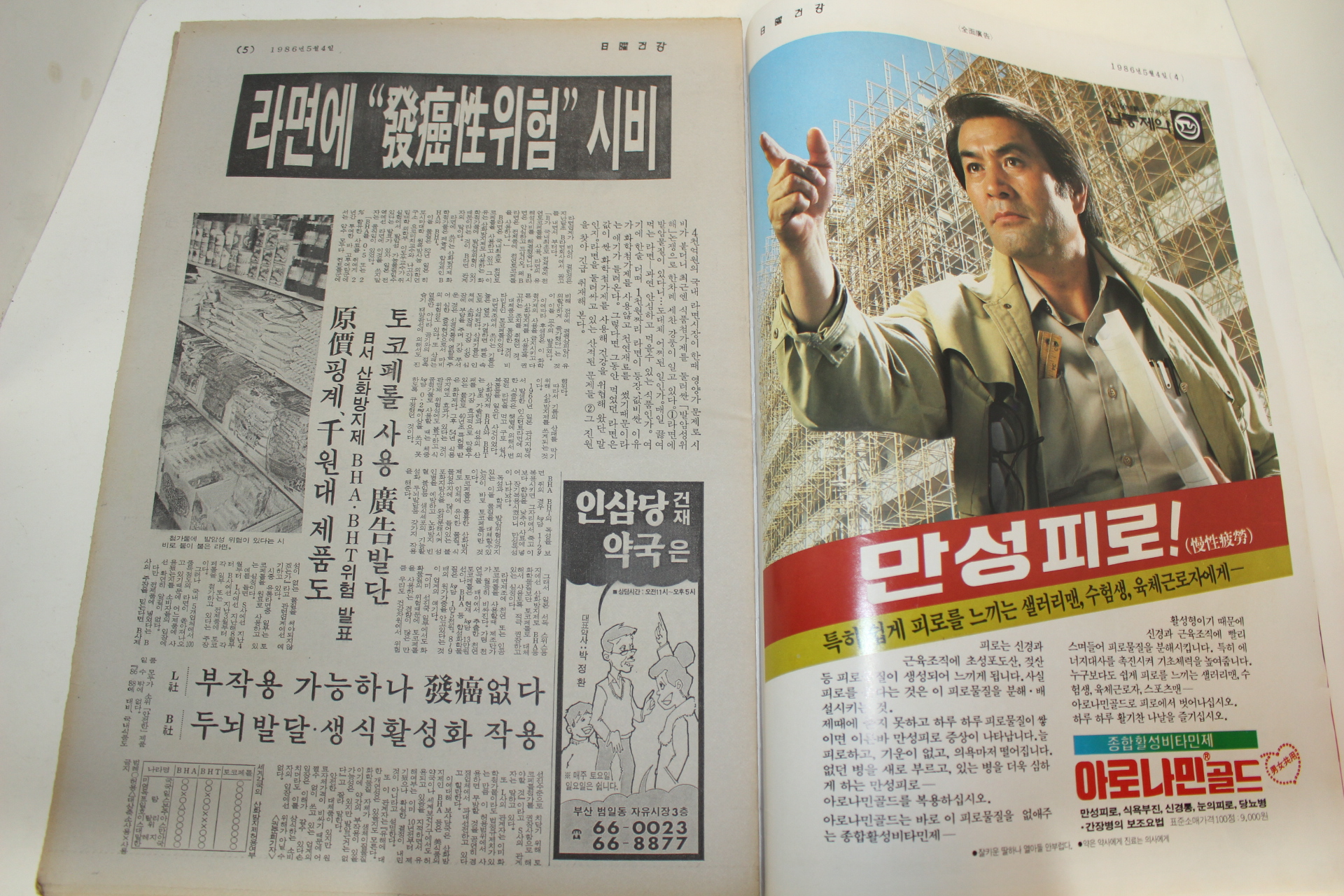 1986년 주간일요건강 잡지 5월4일자