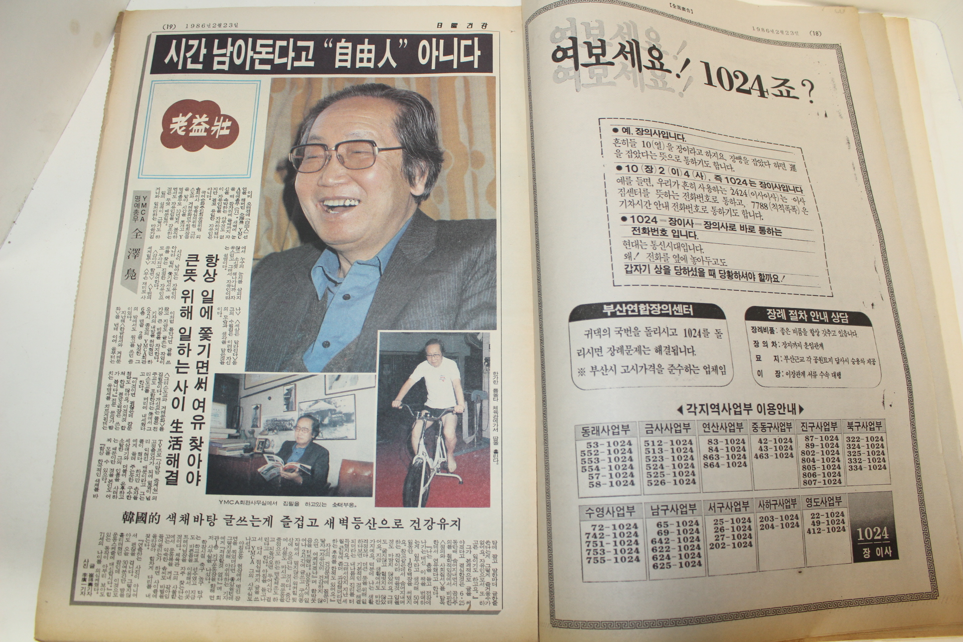 1986년 주간일요건강 잡지 2월23일자