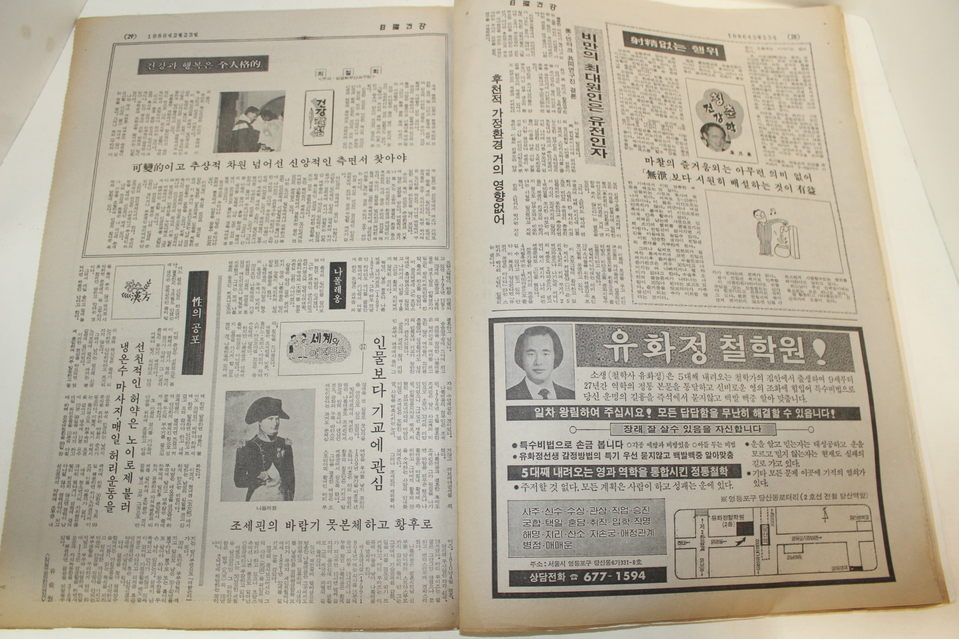 1986년 주간일요건강 잡지 2월23일자