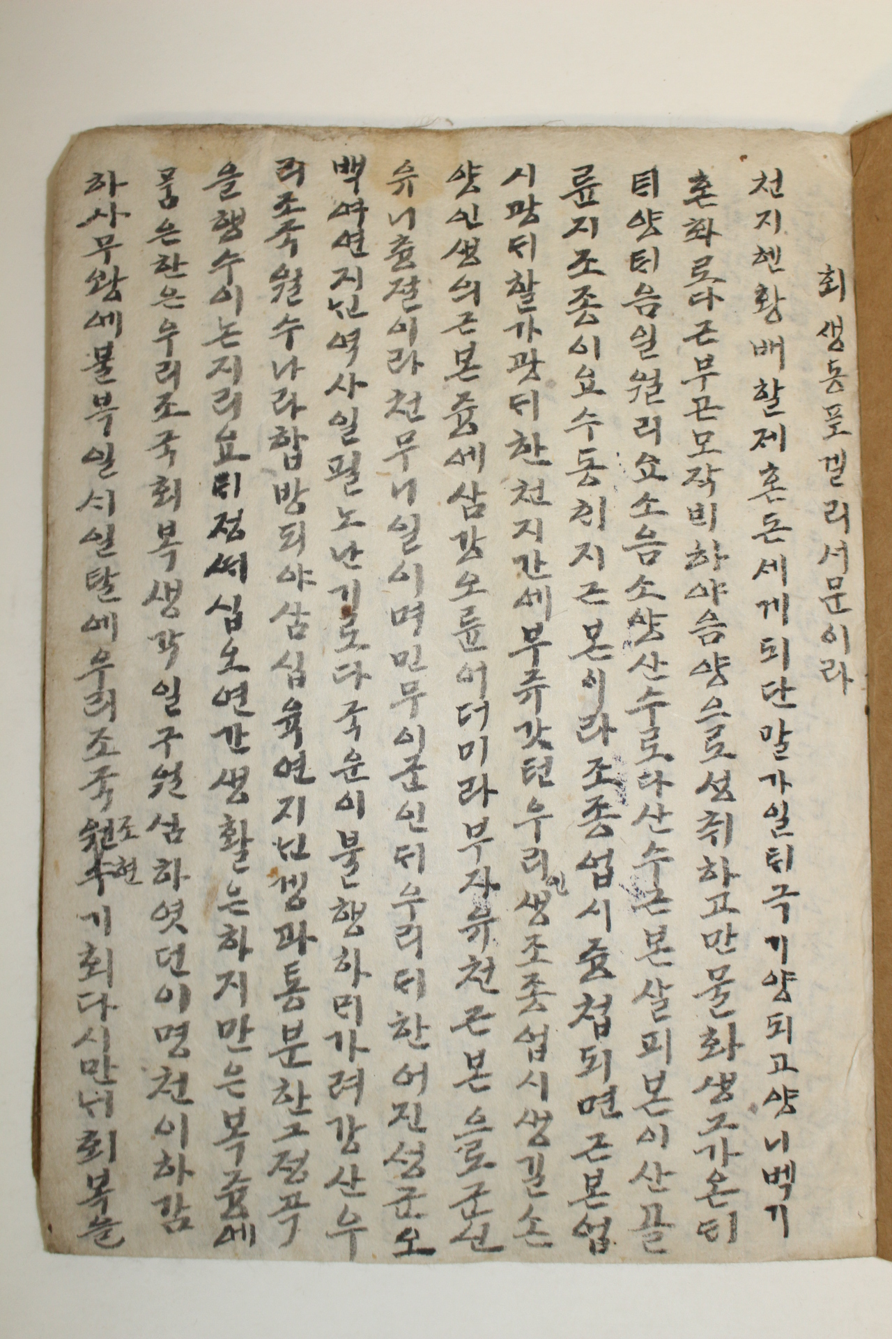 순한글필사본 육이오동란피란문(회생동포겔리서문이라)