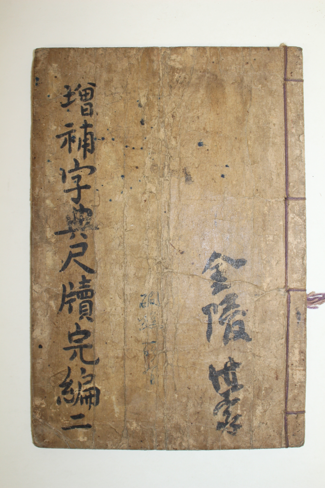 1919년(대정8년) 증보자전척독완편(增補字典尺牘完編)2편 1책
