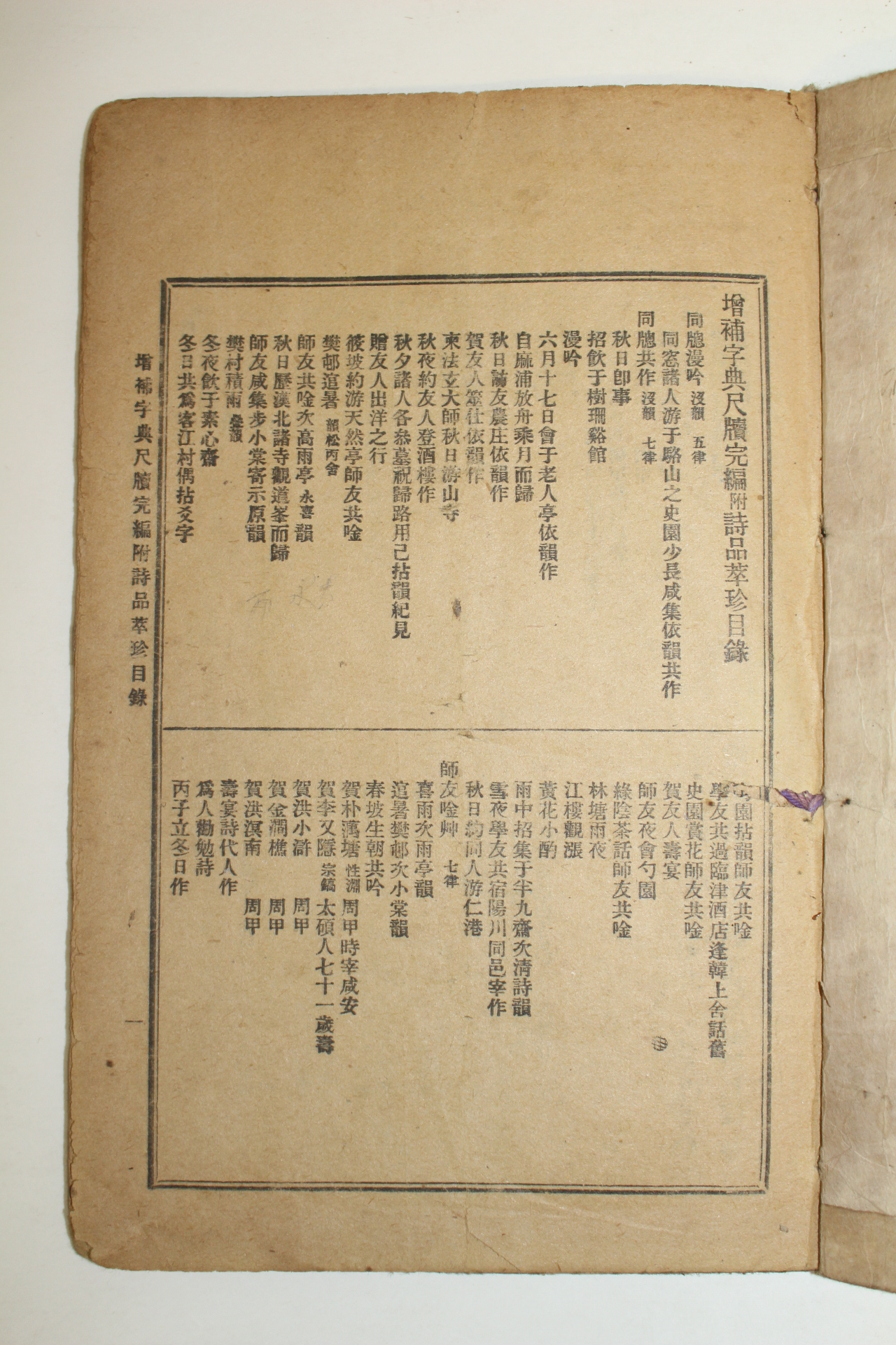 1919년(대정8년) 증보자전척독완편(增補字典尺牘完編)2편 1책
