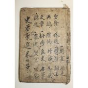 목판본 사요취선(史要聚選)권5~7  1책