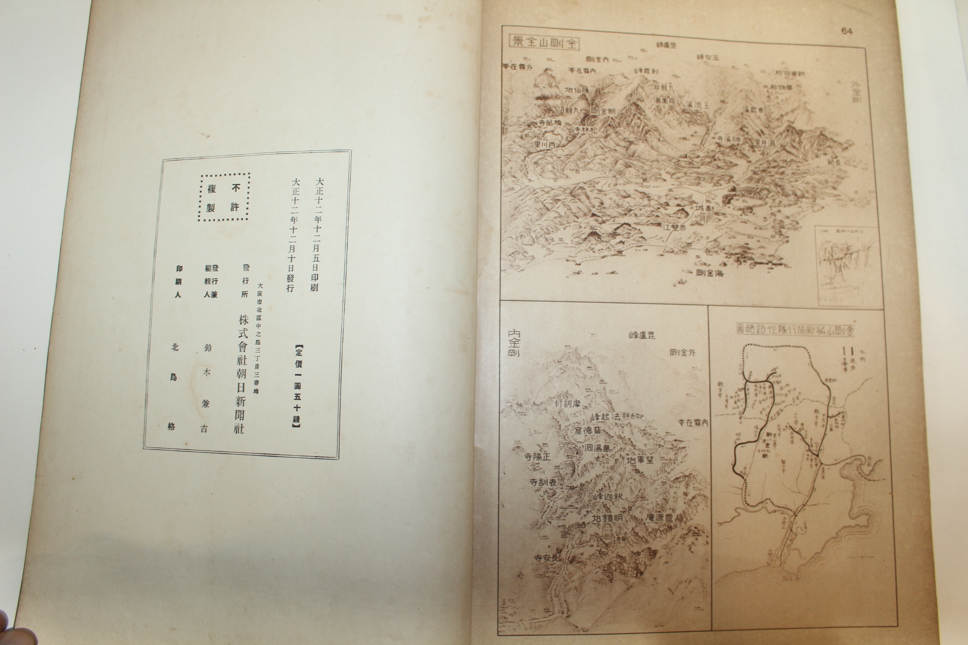 1923년(대정12년) 금강산 소개책자의 최고봉 조선금강산백경(朝鮮金剛山百景)