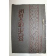 1923년(대정12년) 금강산 소개책자의 최고봉 조선금강산백경(朝鮮金剛山百景)