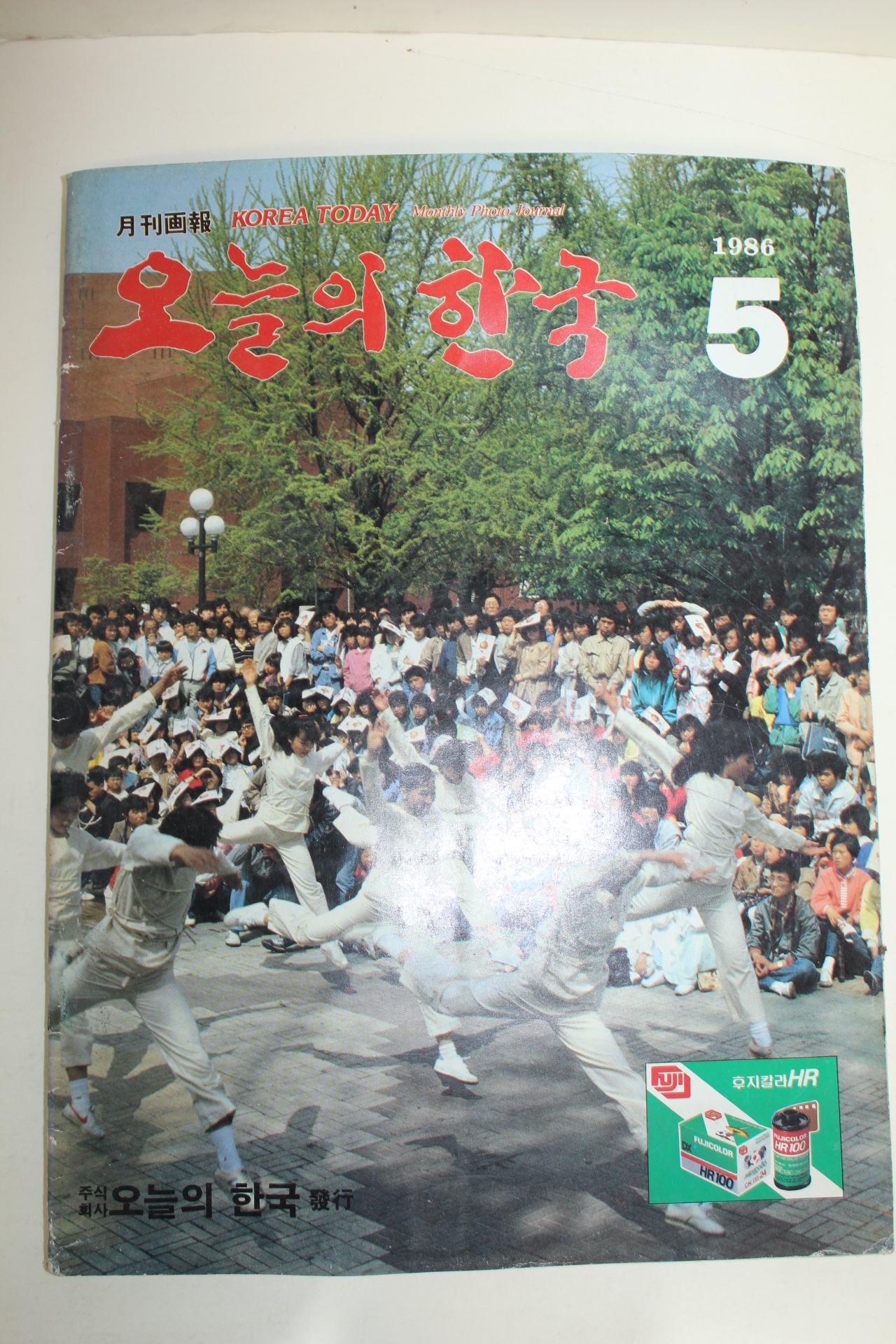 1986년 월간화보 오늘의 한국 5월호