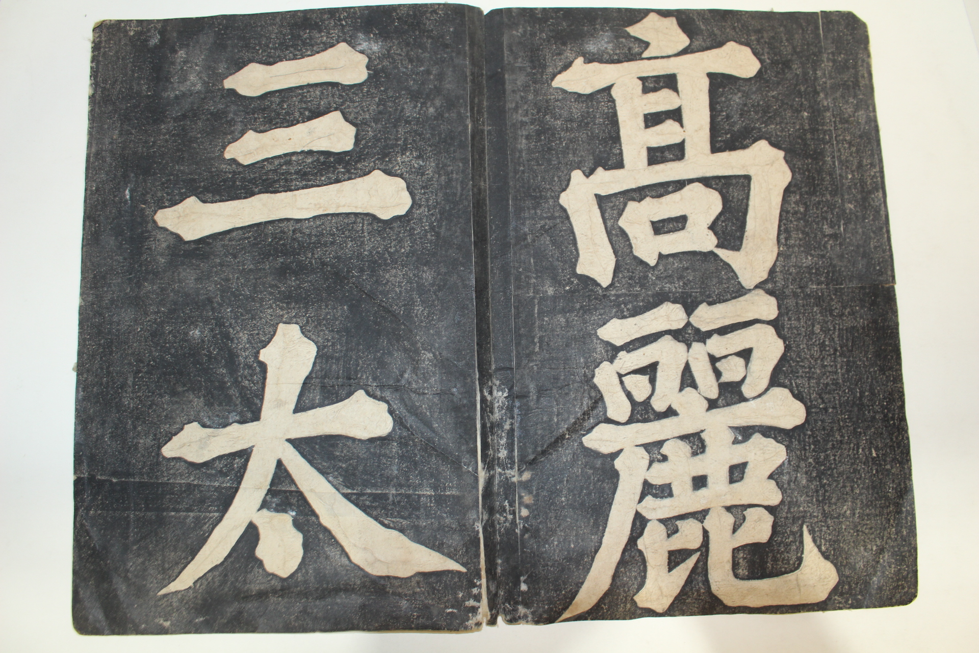 조선시대 탁본첩 삼태사묘비(三太師廟碑)