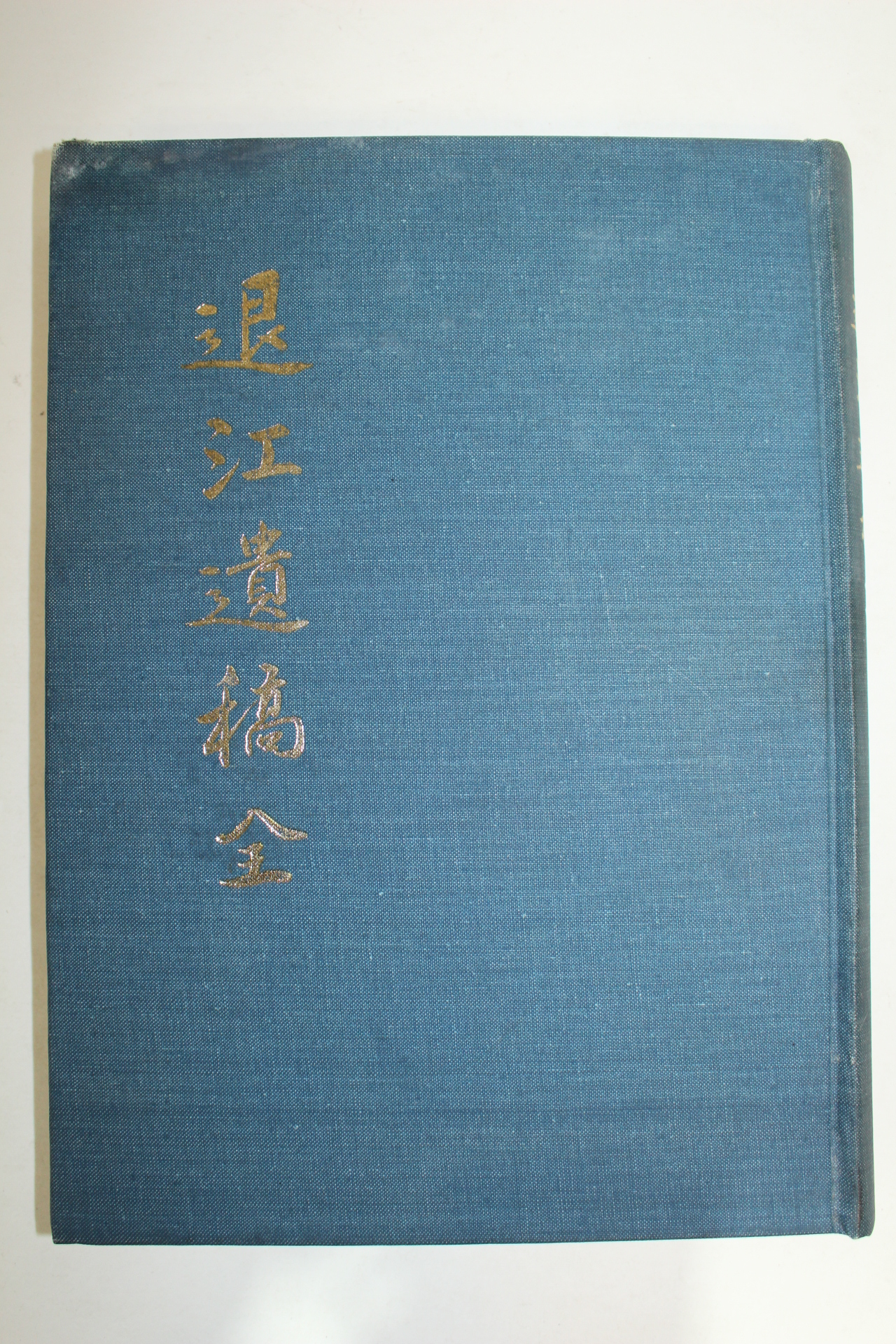 1985년 이호용(李鎬龍) 퇴강유고(退江遺稿) 1책완질