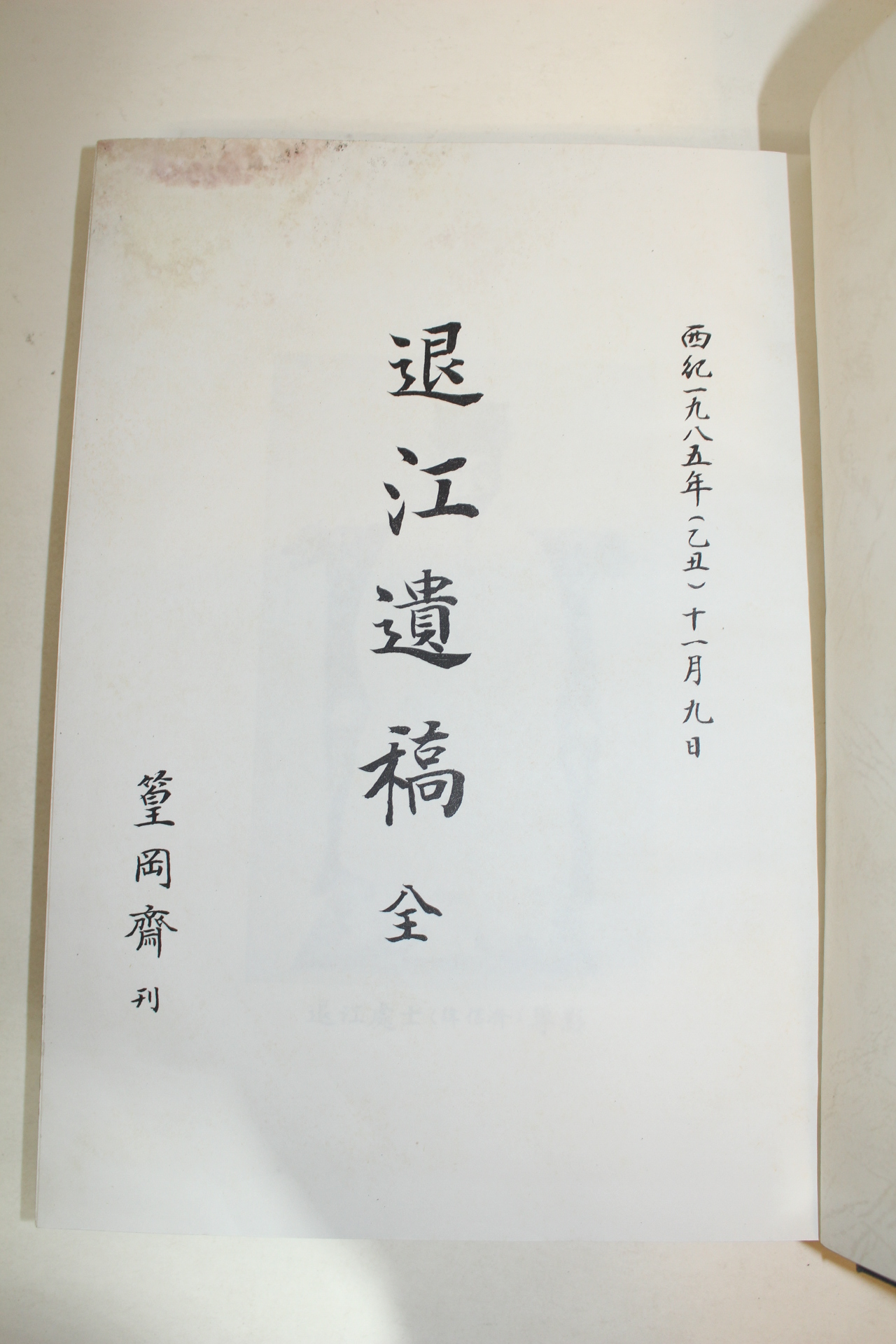 1985년 이호용(李鎬龍) 퇴강유고(退江遺稿) 1책완질