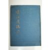 1985년 이호용(李鎬龍) 퇴강유고(退江遺稿) 1책완질