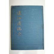 1985년 이호용(李鎬龍) 퇴강유고(退江遺稿) 1책완질
