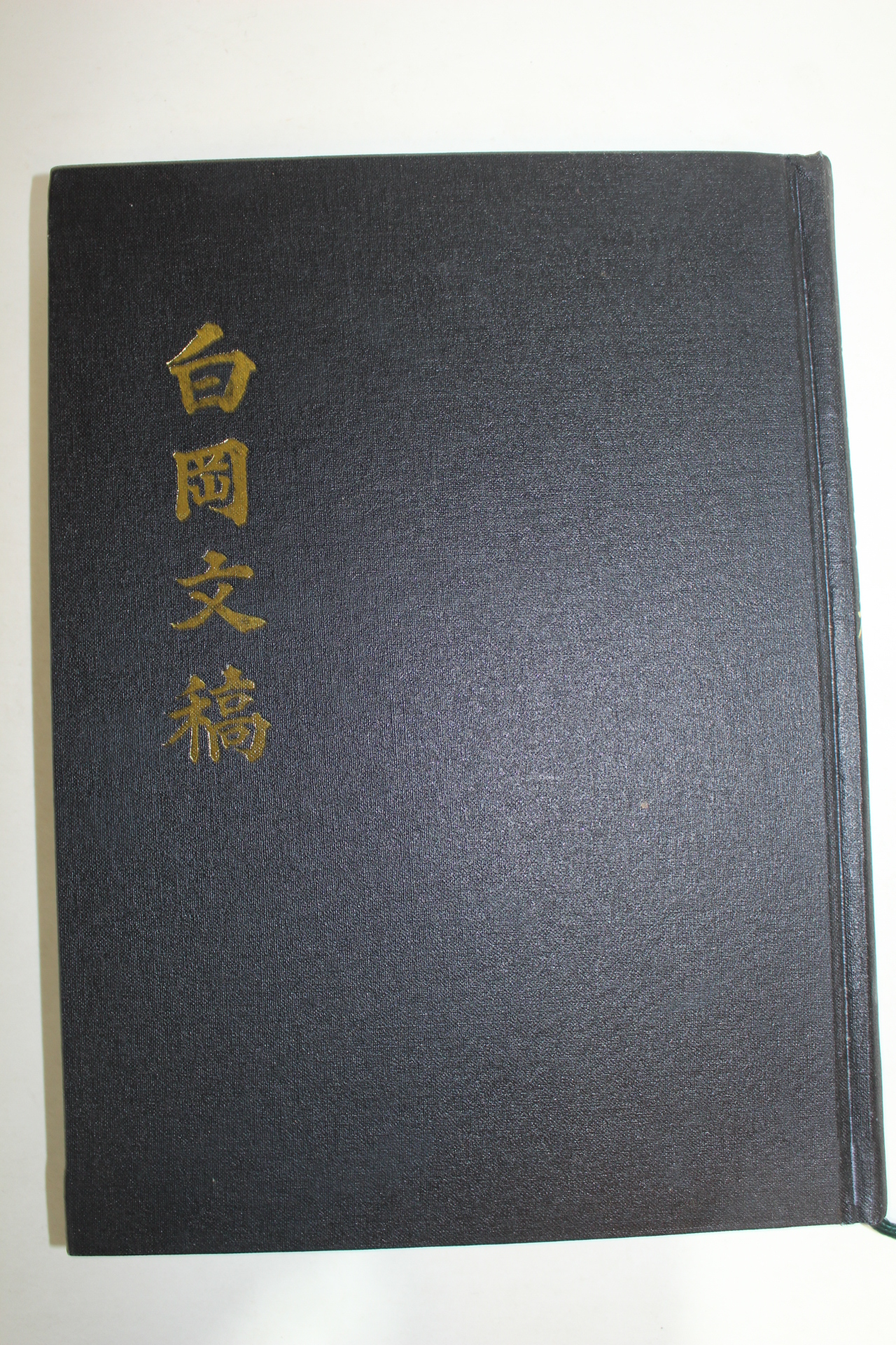 2003년 전항수(田恒秀) 백강문고(白岡文稿) 1책완질