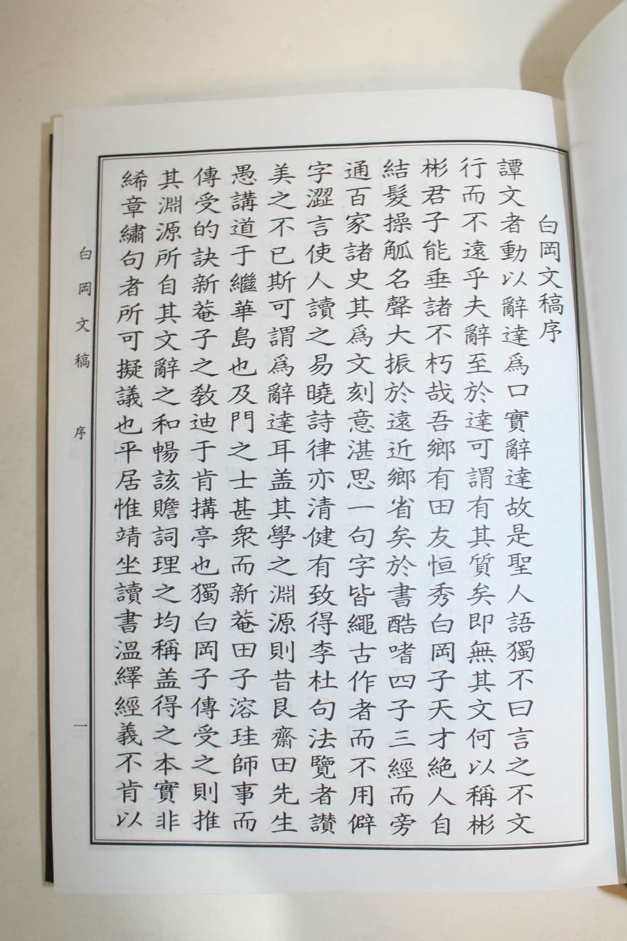 2003년 전항수(田恒秀) 백강문고(白岡文稿) 1책완질