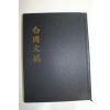 2003년 전항수(田恒秀) 백강문고(白岡文稿) 1책완질