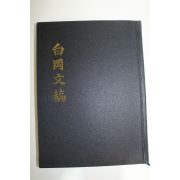 2003년 전항수(田恒秀) 백강문고(白岡文稿) 1책완질