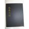 2003년 전항수(田恒秀) 백강문고(白岡文稿) 1책완질