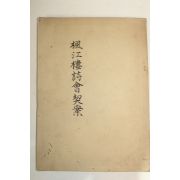 석판본 풍강류시회계안(楓江樓詩會契案) 1책완질