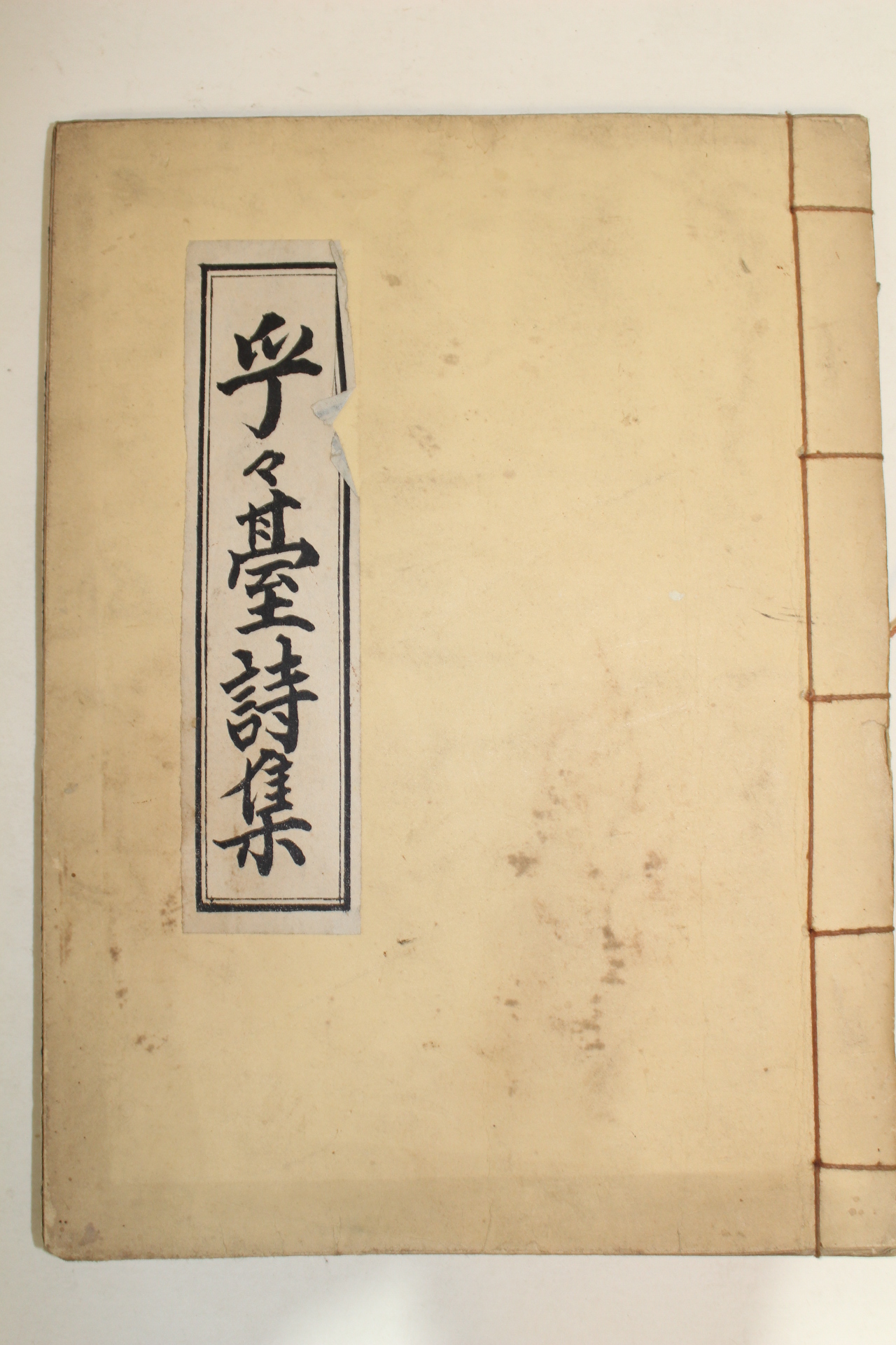 석판본 김장곤(金長坤) 호호대시집(乎乎臺詩集) 1책완질