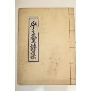 석판본 김장곤(金長坤) 호호대시집(乎乎臺詩集) 1책완질