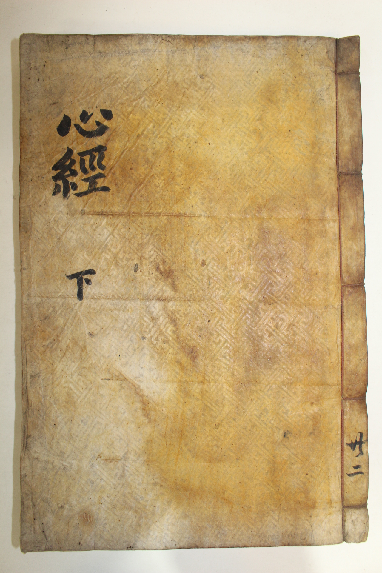 1794년 목판본 심경부주(心經附註)권3,4終) 1책