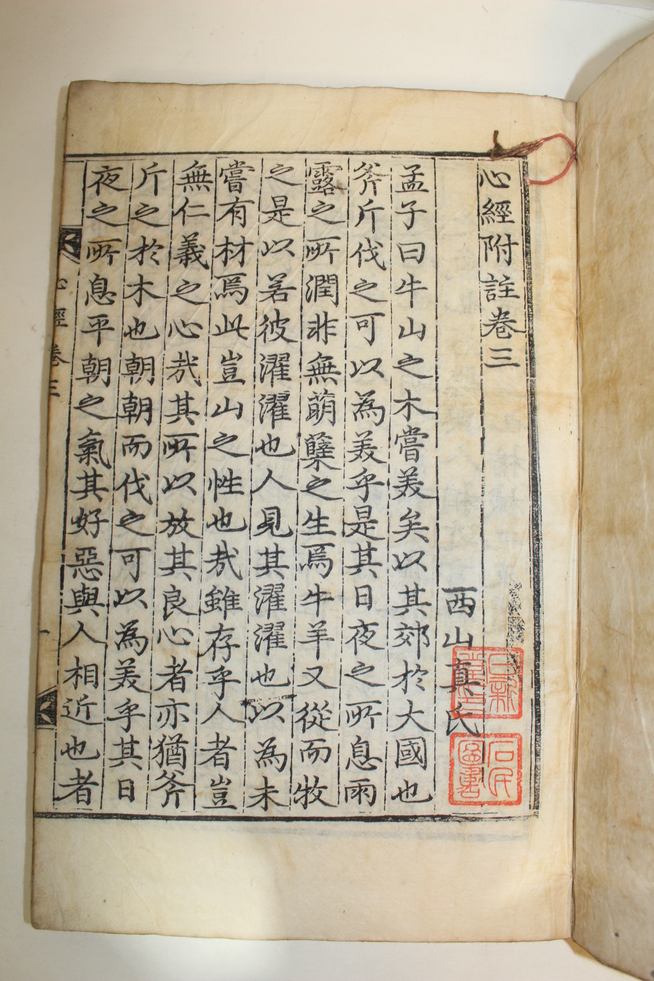 1794년 목판본 심경부주(心經附註)권3,4終) 1책