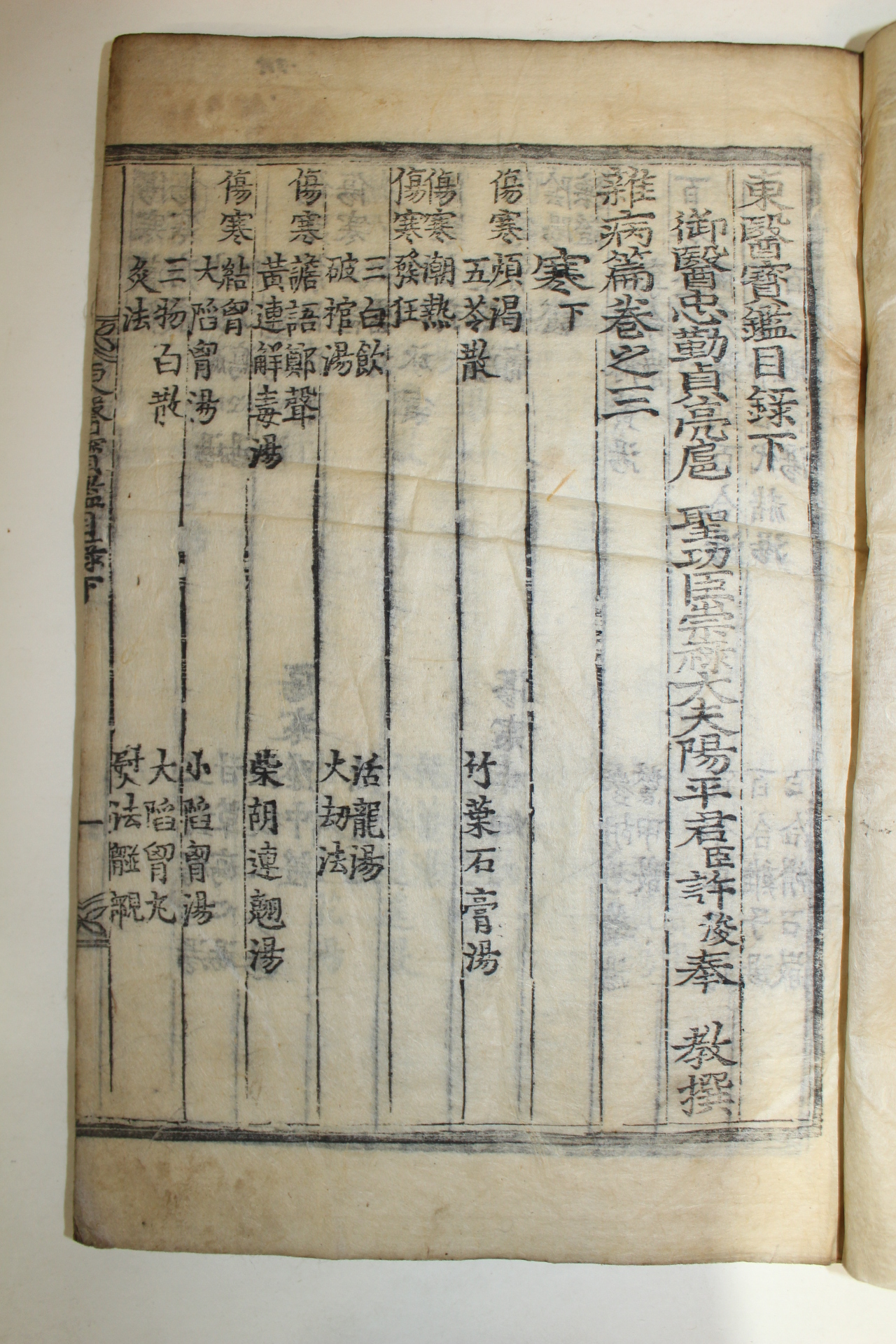 목판본 갑술중추내의원교정완영중간 동의보감(東醫寶鑑)목록 2책완질