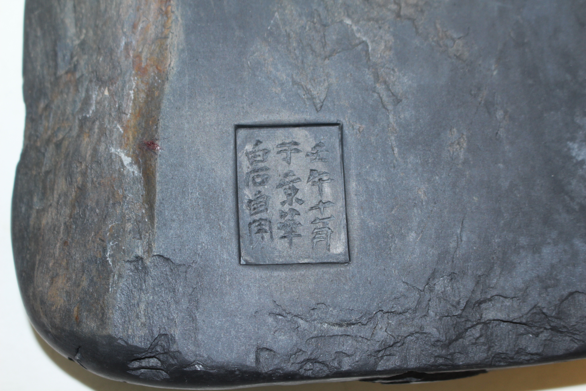 명품-아지석 백석월용연 벼루