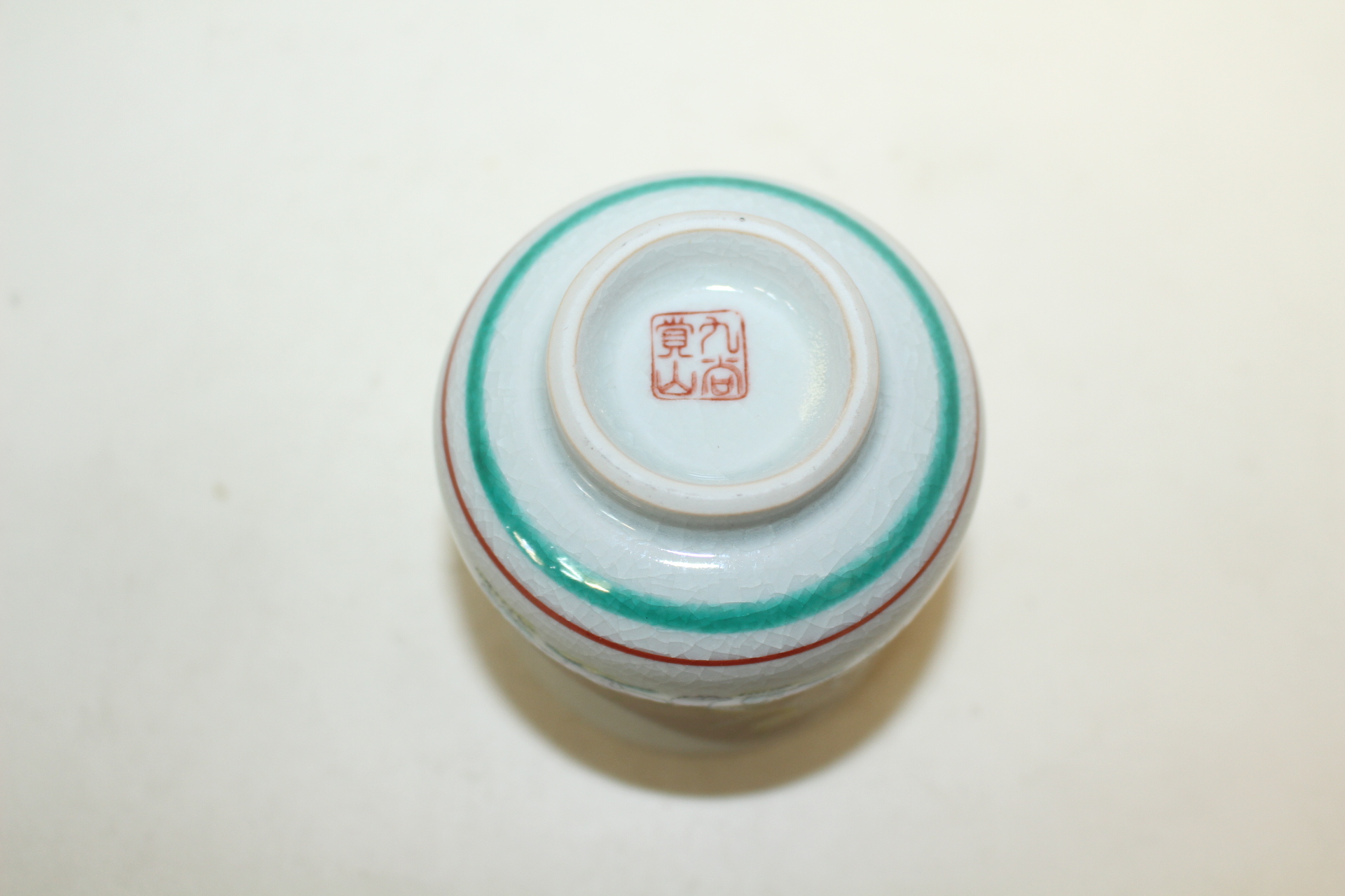 구다니 청화백자 강아지그림 잔