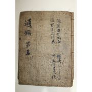 목판본 소미가숙점교부음통감절요(少微家熟點校附音通鑑節要) 1책