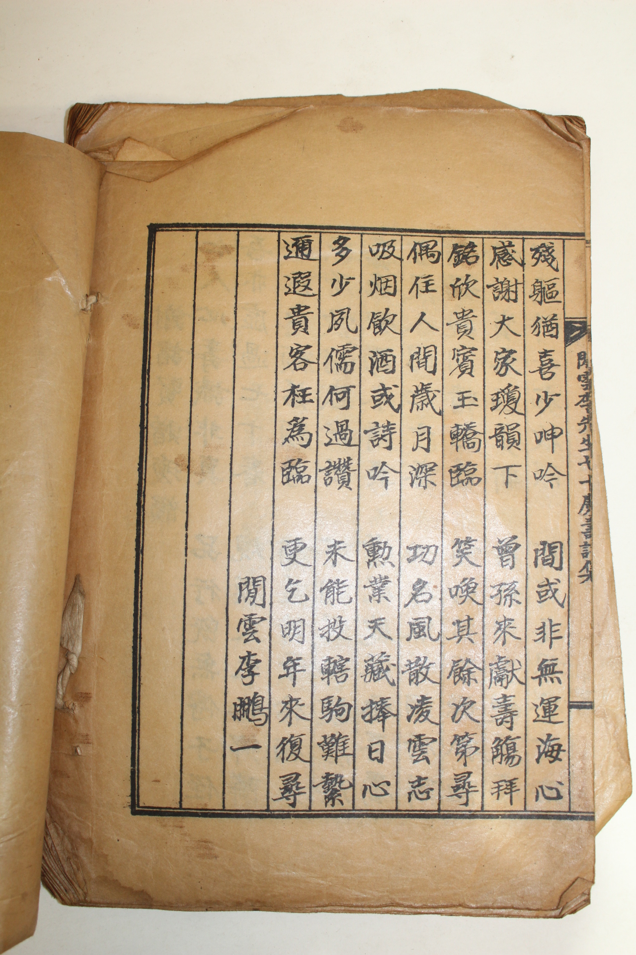 석판본 한운선생희수운(閒雲先生稀수韻) 1책완질