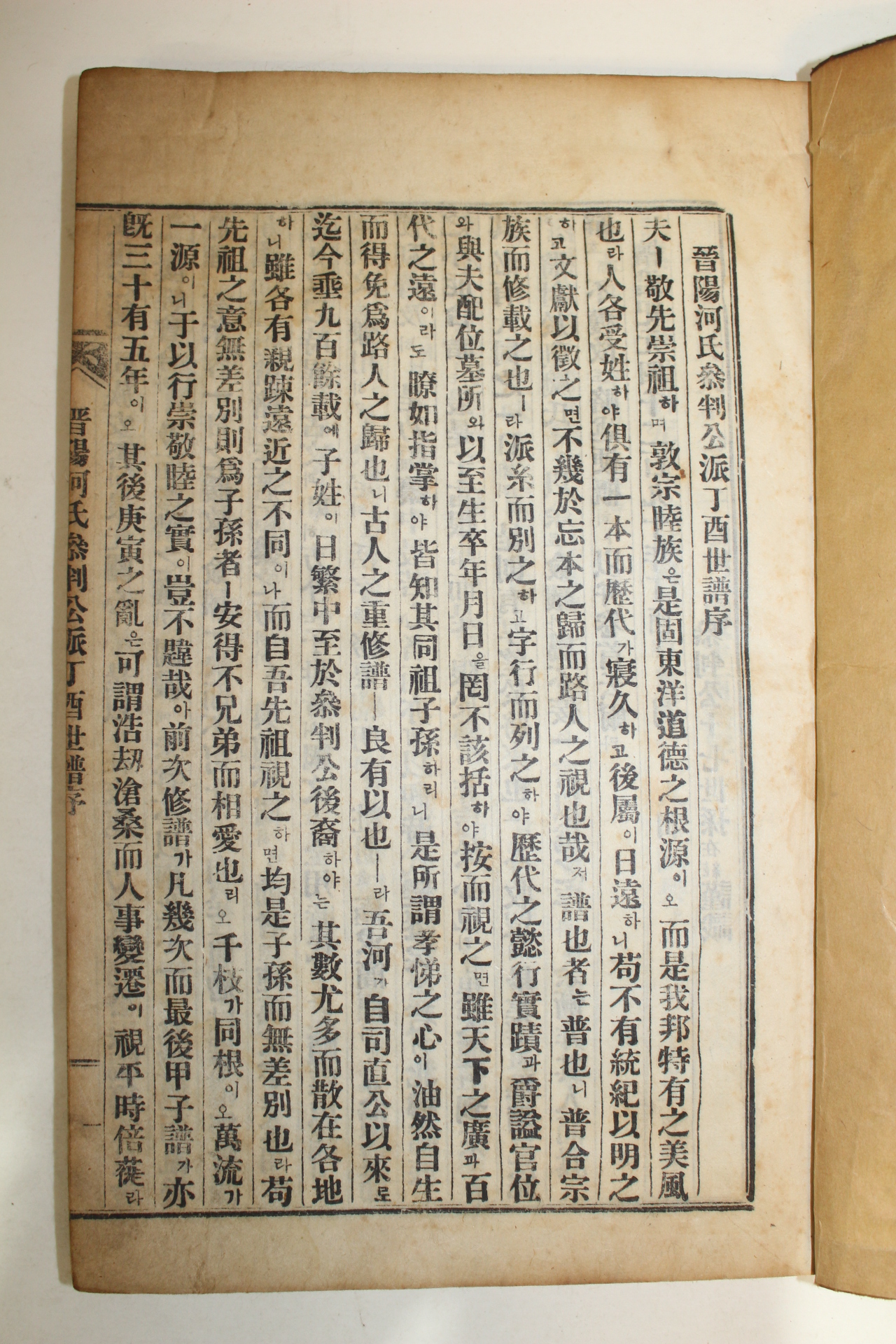 1957년 연활자본 진양하씨참판공파보(晋陽河氏參判公派譜) 9책