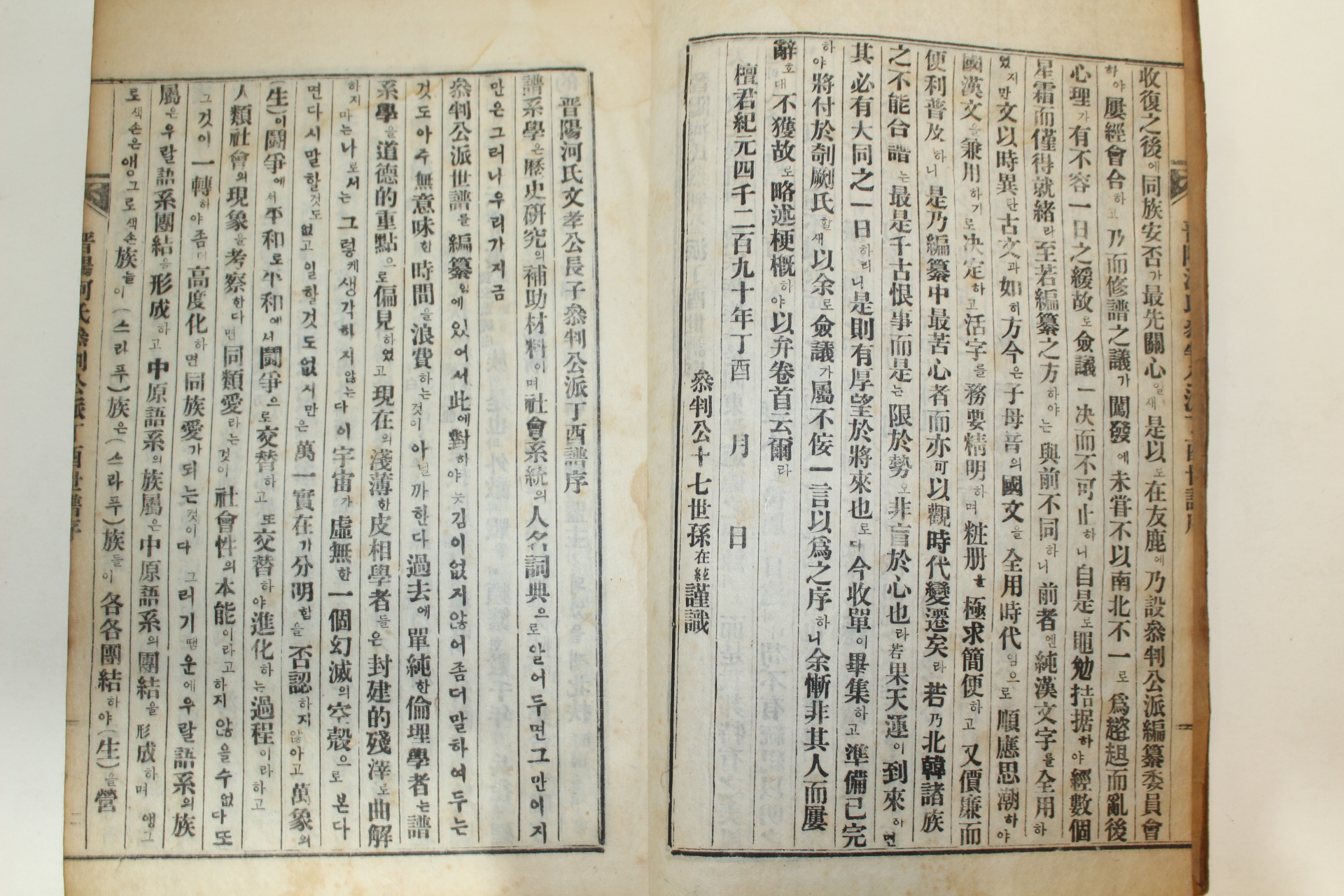 1957년 연활자본 진양하씨참판공파보(晋陽河氏參判公派譜) 9책