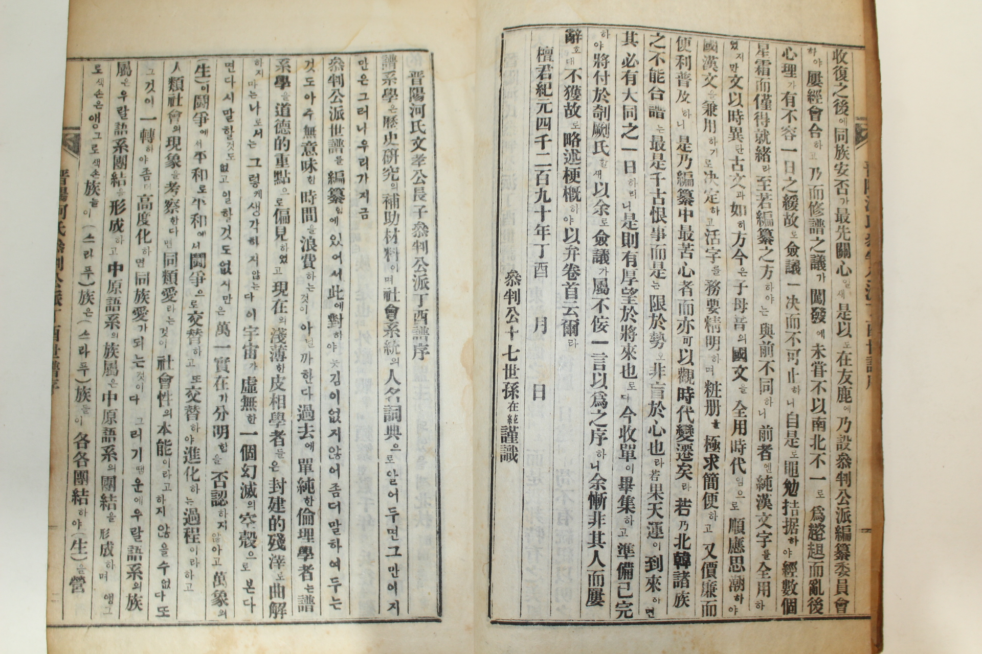1957년 연활자본 진양하씨참판공파보(晋陽河氏參判公派譜) 9책