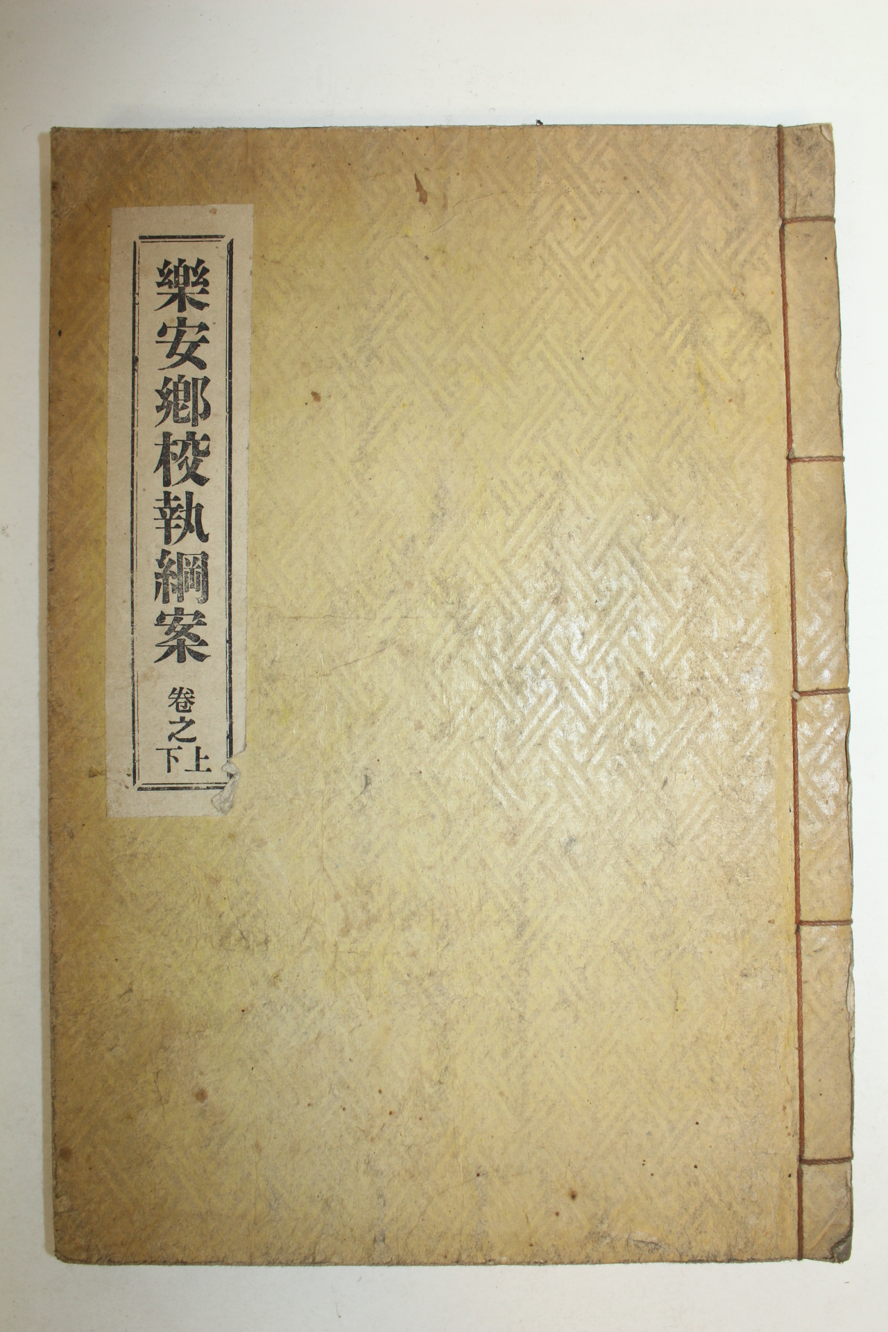 연활자본 낙안향교집강안(樂安鄕校執綱案)상하 1책완질