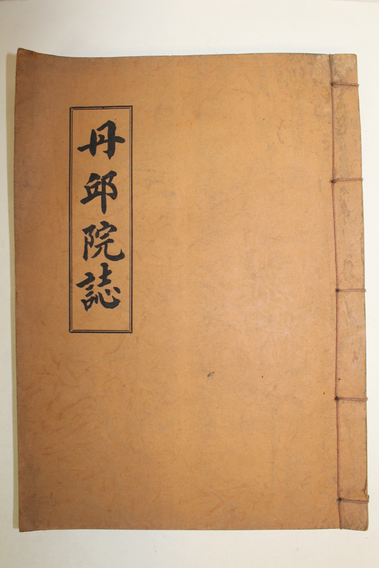 석판본 단구원지(丹邱院誌) 1책완질
