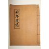 석판본 단구원지(丹邱院誌) 1책완질