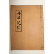 석판본 단구원지(丹邱院誌) 1책완질
