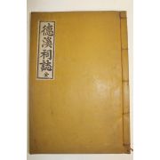 석판본간행 덕계사지(德溪祠誌) 1책완질