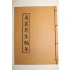 영인본 조식(曺植) 남명선생편년(南冥先生編年) 1책완질