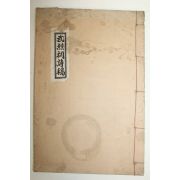 석판본 무열사시고(武熱祠詩稿) 1책완질