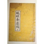 석판본 만성재유고(晩醒齋遺稿) 1책완질