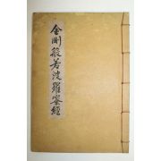 석판본 금강반야바라밀경(金剛般若波羅蜜經)
