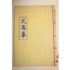 석판본 경주배씨 배문현(裵文顯) 무와집(武窩集) 1책완질