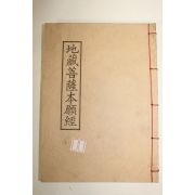 석판본 지장보살본원경