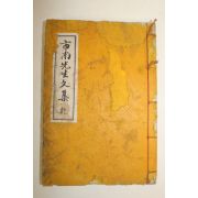 영인본 독립운동가 조세환(曺世煥) 시남집(市南集)권1,2  1책