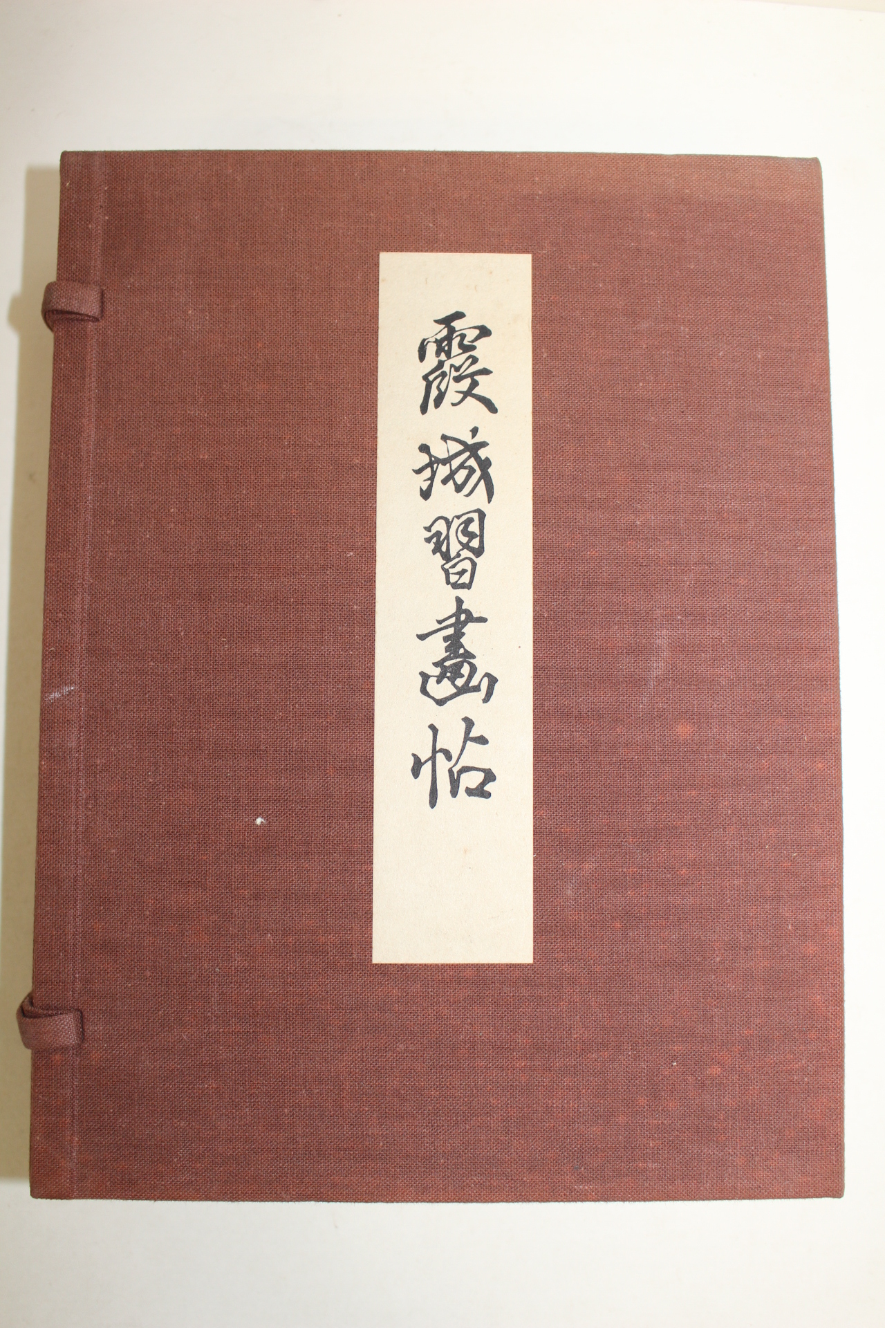 소화50년 간행본 하성습화첩(霞城習畵帖) 4책완질