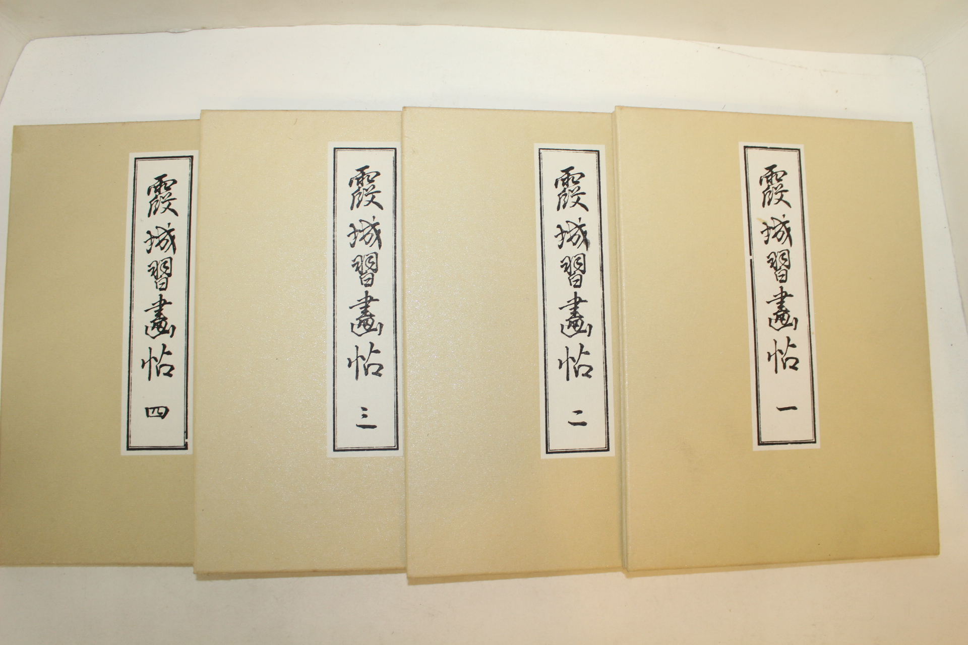 소화50년 간행본 하성습화첩(霞城習畵帖) 4책완질