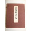 소화50년 간행본 하성습화첩(霞城習畵帖) 4책완질